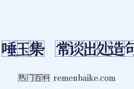 唾玉集·常谈出处造句是什么意思的图片